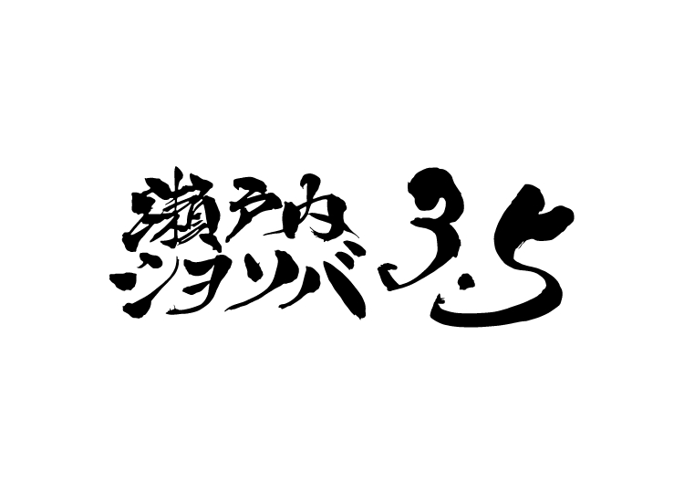 瀬戸内シヲソバ3.5