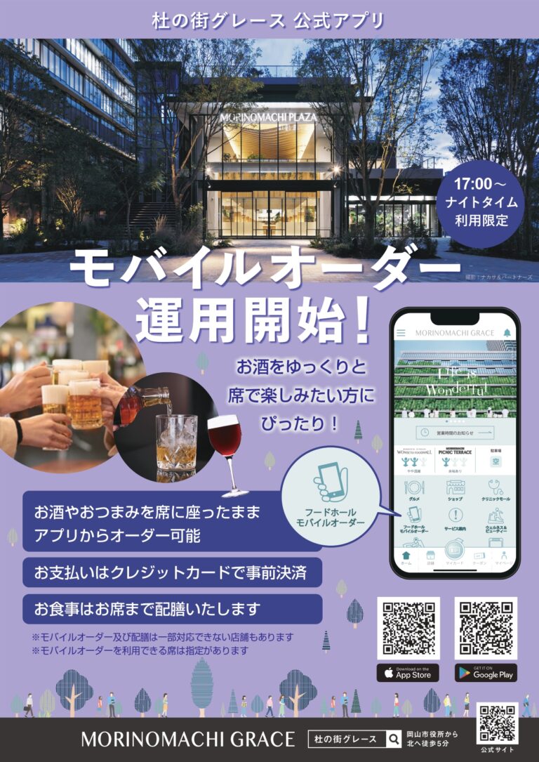 モバイルオーダーシステム開始のお知らせ