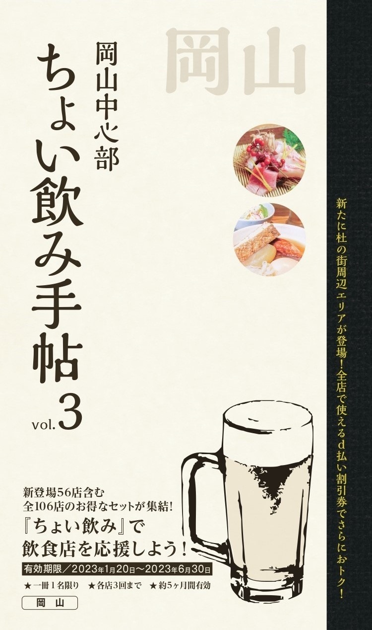 「ちょい飲み手帖 岡山版vol.3」に7店舗掲載！お得なセット価格になります