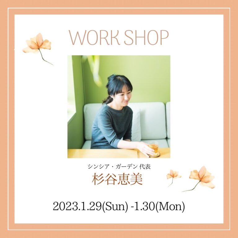 【終了いたしました】「シンシア・ガーデン岡山」1/29・1/30ワークショップのお知らせ