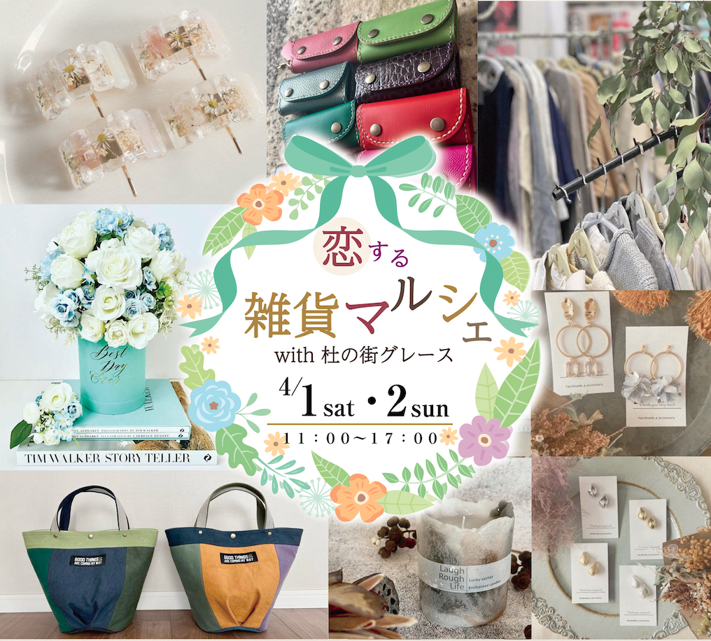 恋する雑貨マルシェwith杜の街グレース4/1(土)･2(日)開催！