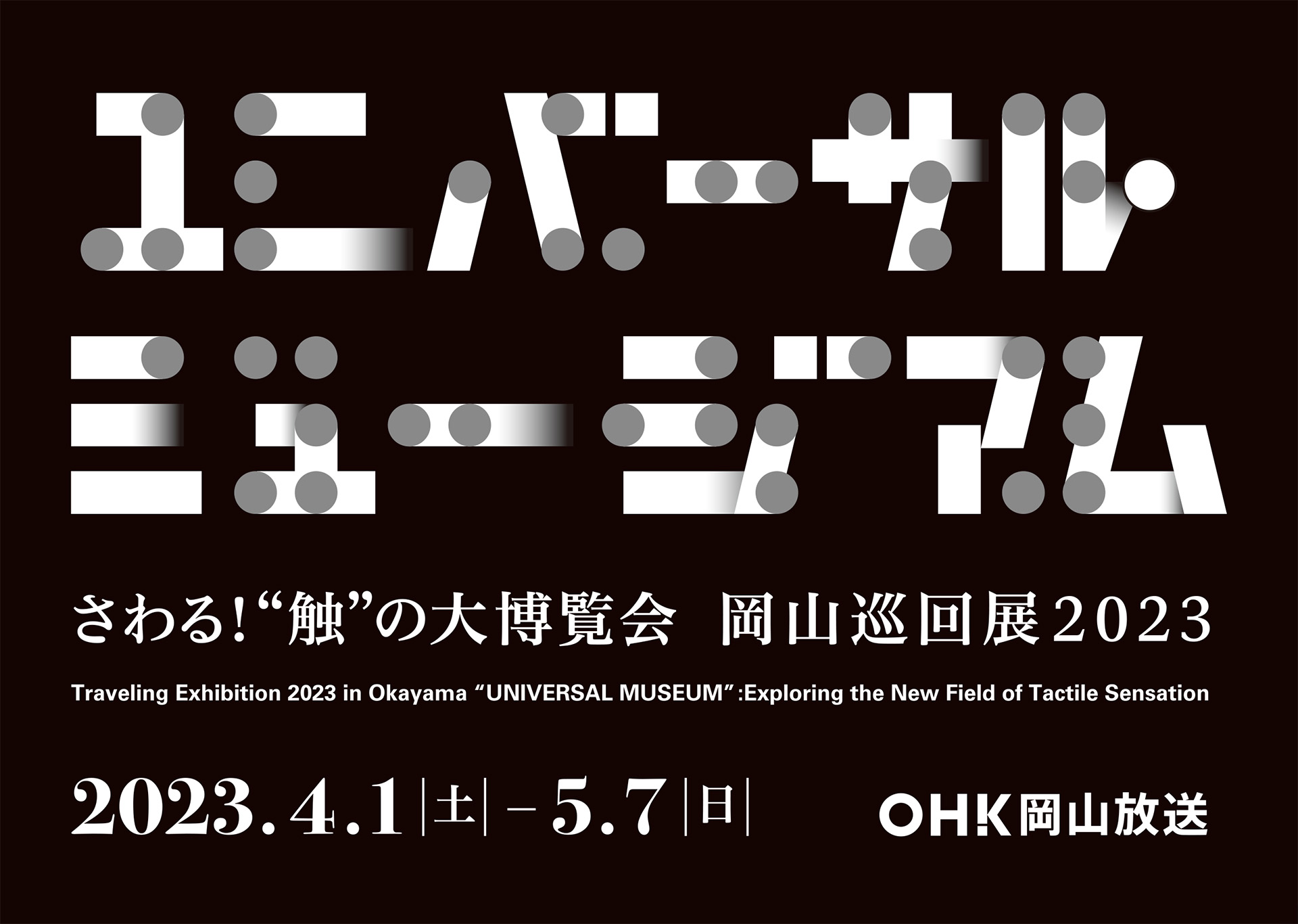 「ユニバーサル・ミュージアムーさわる！“触”の大博覧会」岡山巡回展2023～春はUM展へ行こう！～