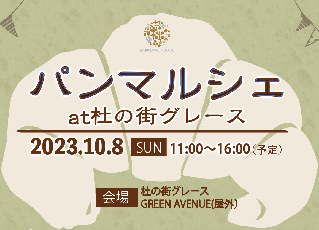 第4回  パンマルシェ at杜の街グレース