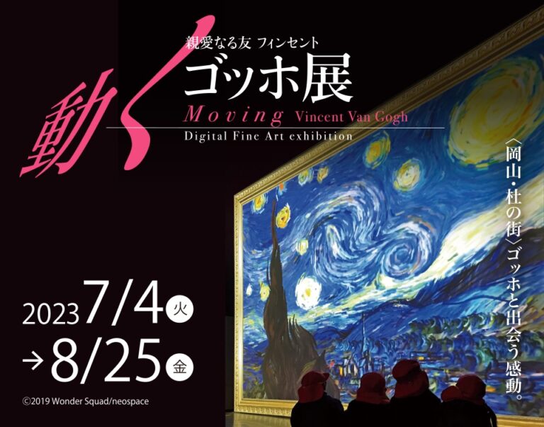 親愛なる友フィンセント ~動くゴッホ展