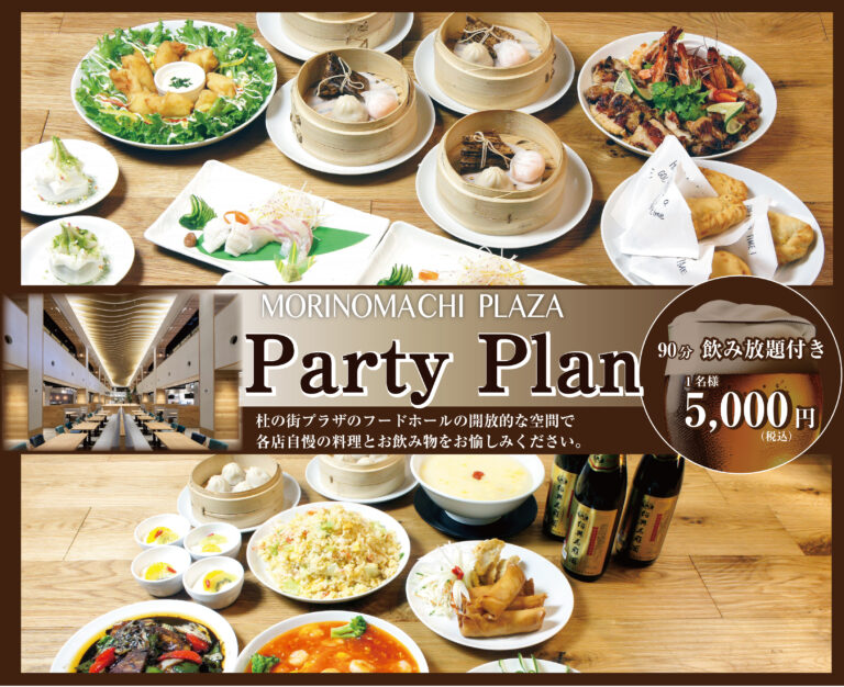 杜の街 宴会プラン登場!