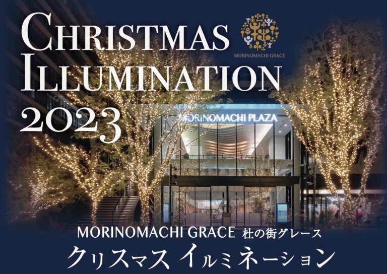 杜の街グレース イルミネーション