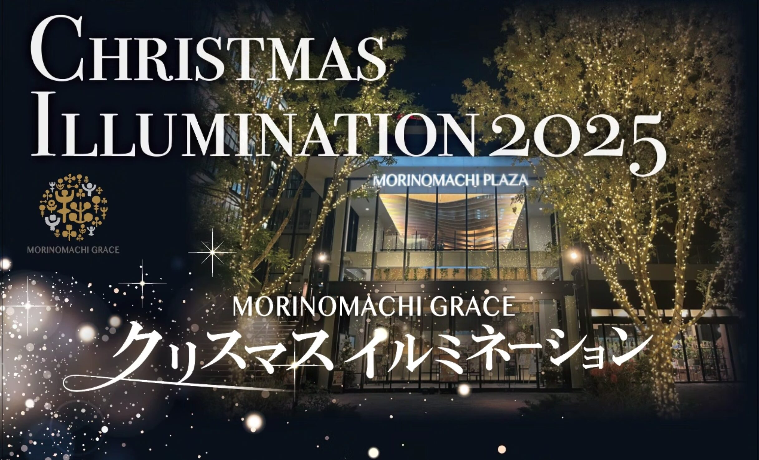 杜の街グレース　イルミネーション