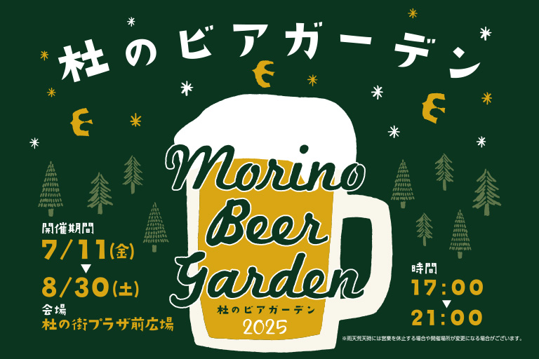 杜の街グレース「杜のビアガーデン」開催！