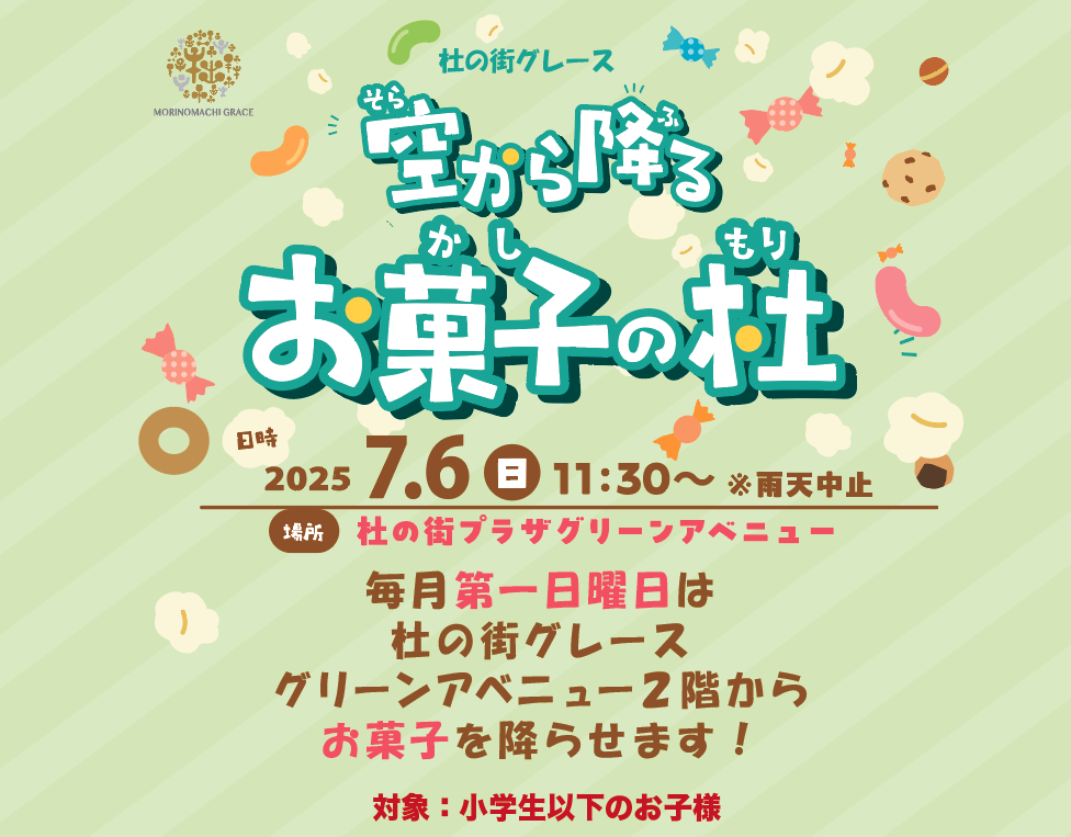 ＊空から降る お菓子の杜＊