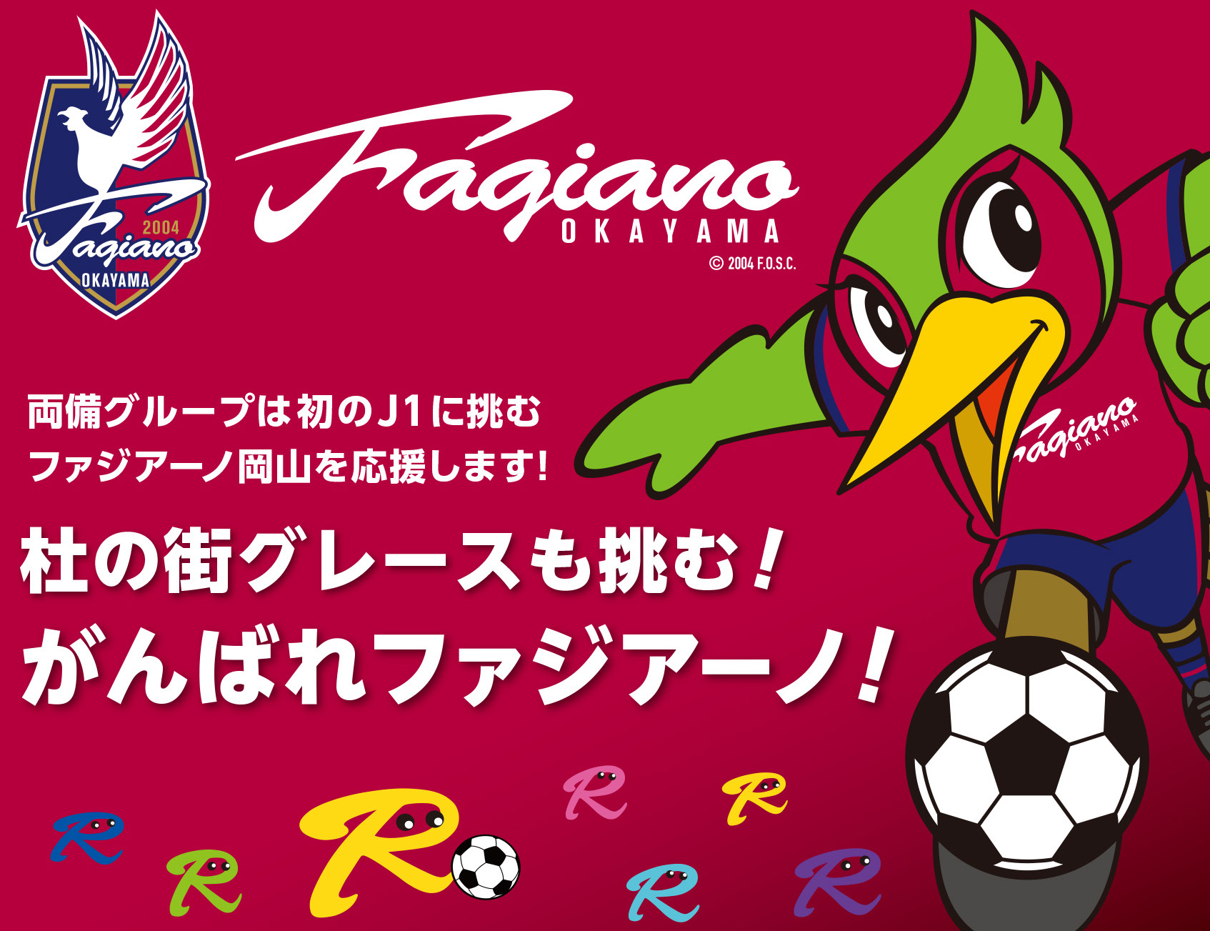 杜の街グレースも挑む！ ファジアーノが勝ったら祝杯ドリンク1杯プレゼント