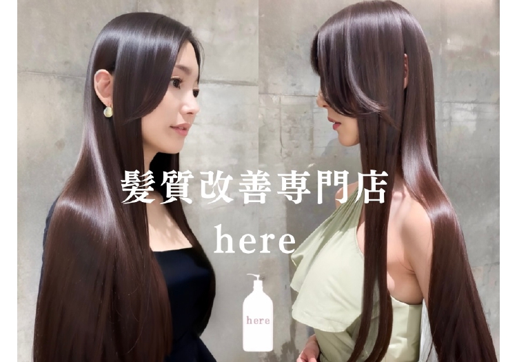 髪質改善専門店here 岡山店