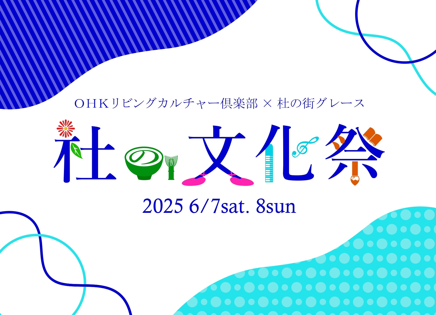 「杜の文化祭」開催！