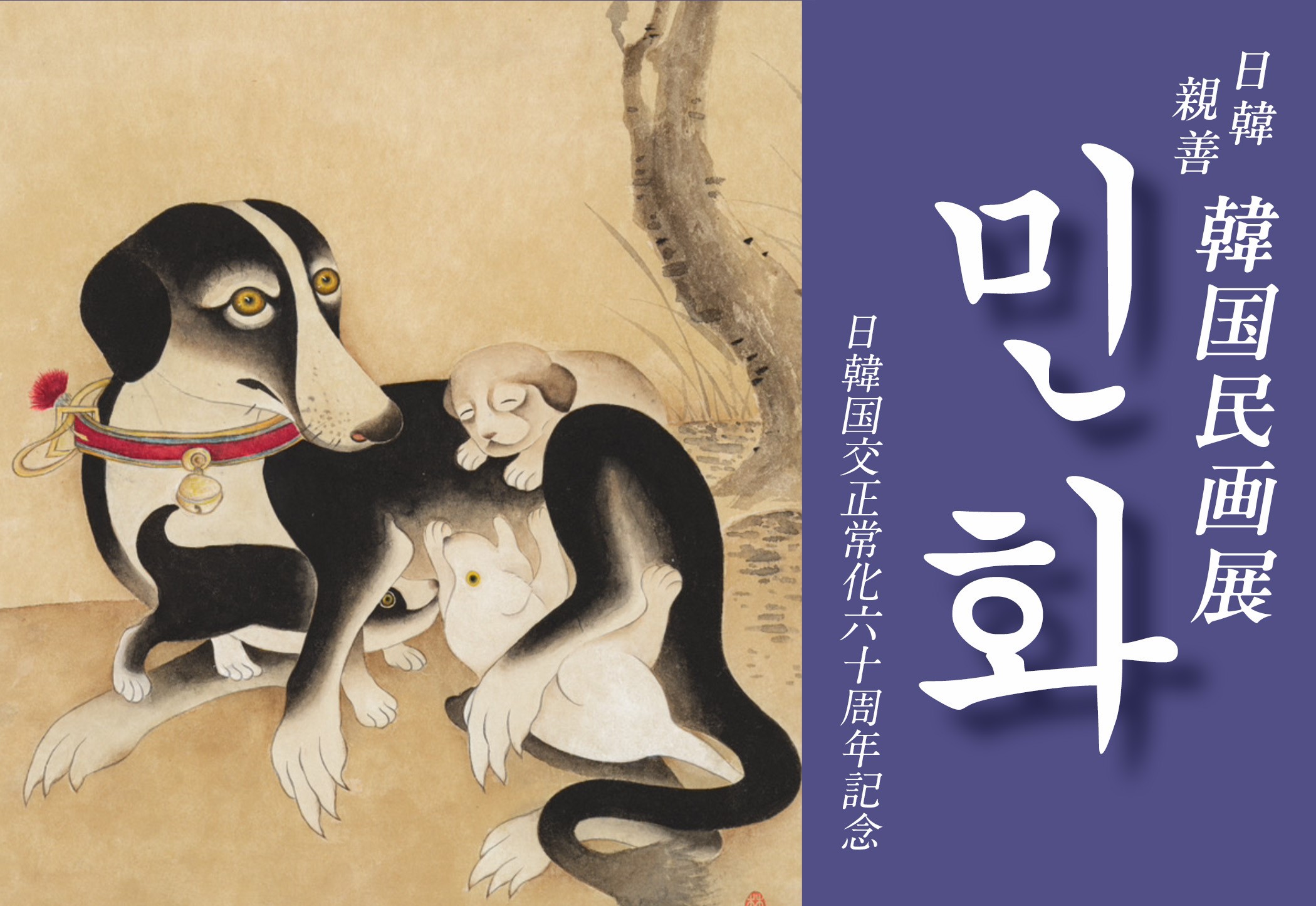 韓国民画展　絵描き体験