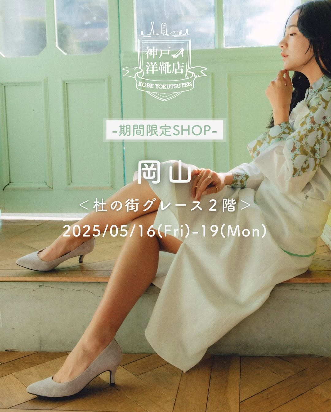 神戸洋靴店 足の3D測定＆フィッティングイベント開催！