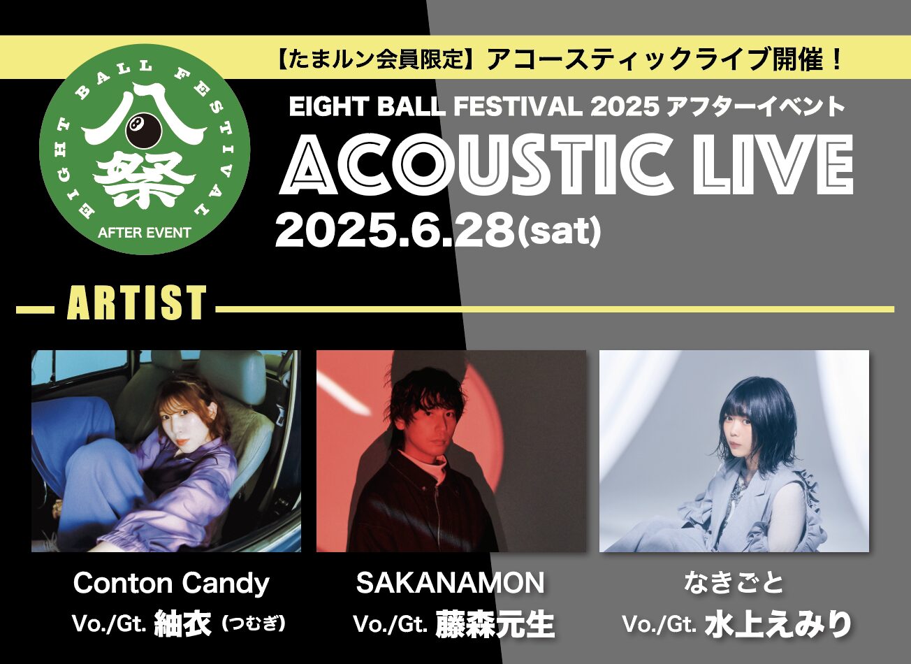 EIGHT BALL FESTIVAL 2025アフターイベント ACOUSTIC LIVE 開催