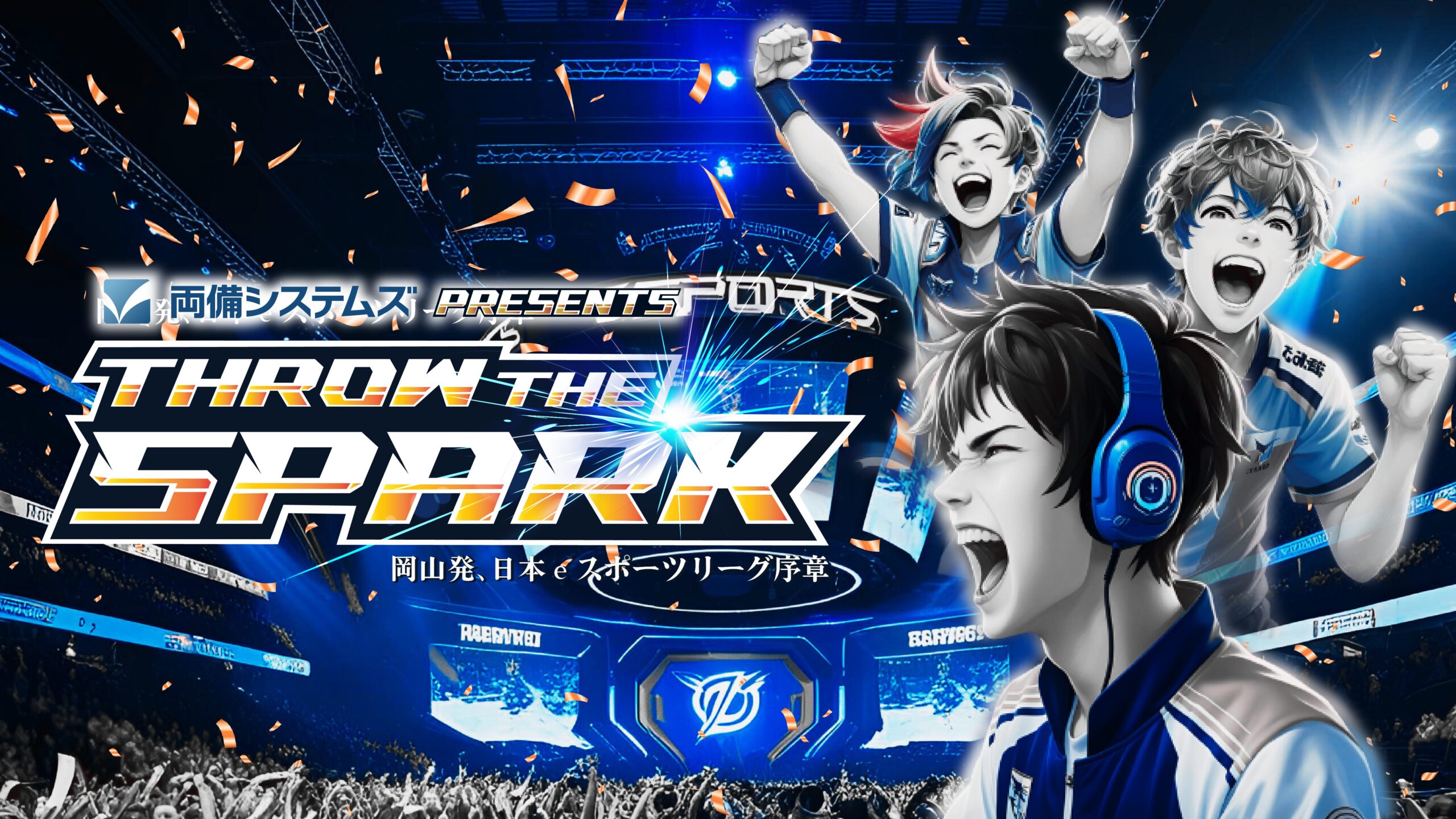 【岡山発、日本eスポーツリーグ序章】THROW　THE　SPARK　2025開催！