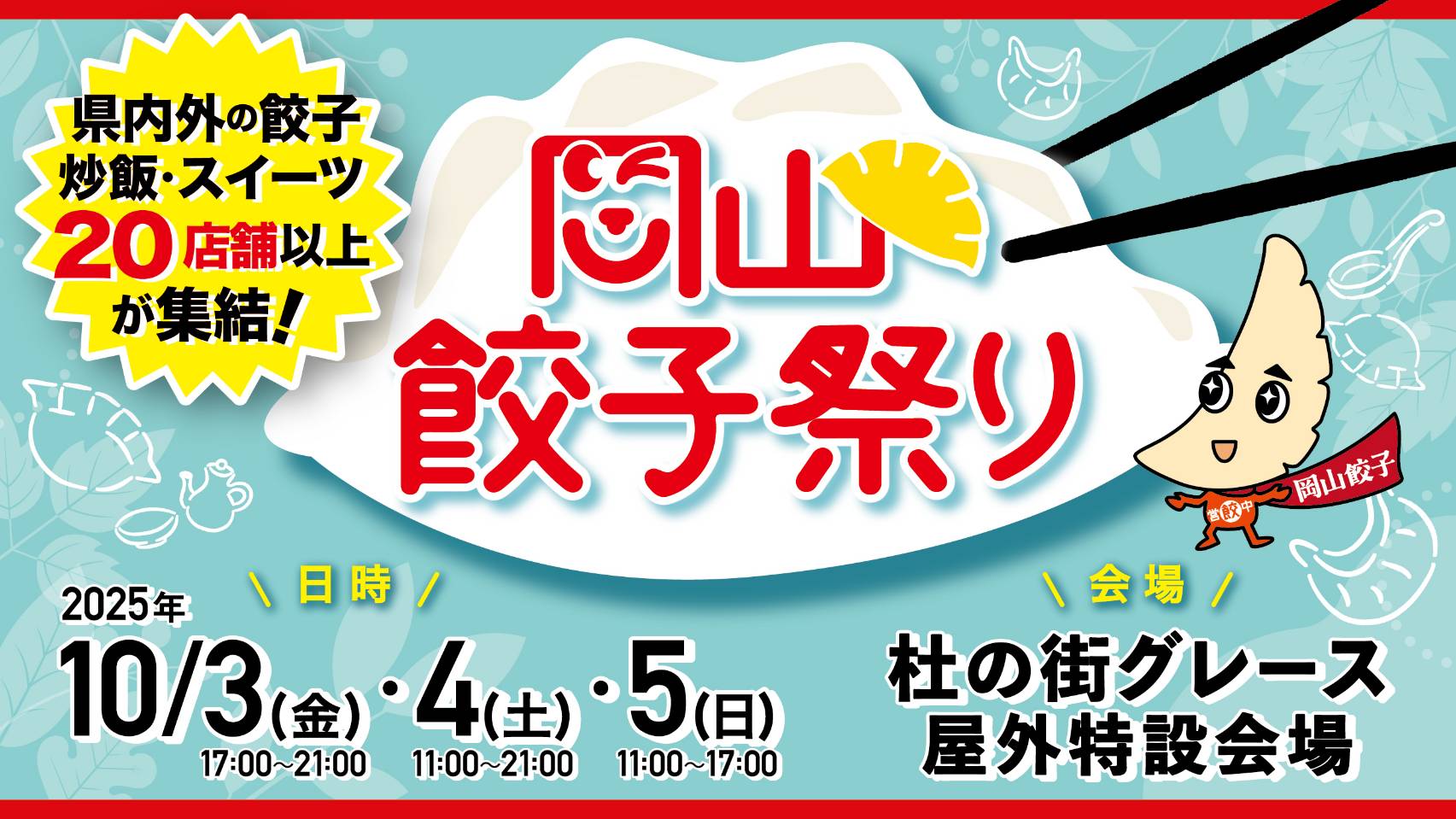 「岡山餃子祭り2025」開催！