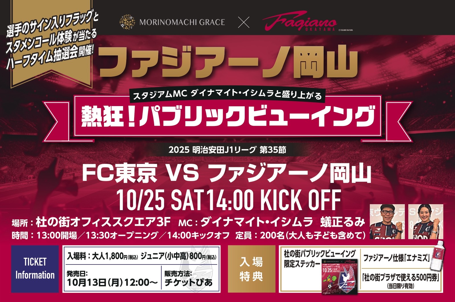<両備ファジアーノ全力応援プロジェクト> 杜の街グレースでパブリックビューイングを開催！