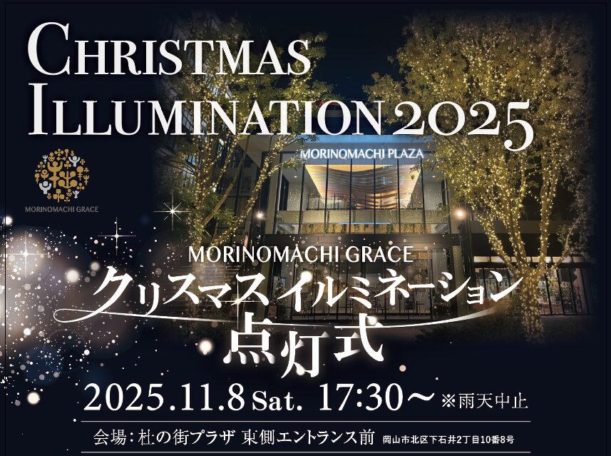 杜の街グレース　イルミネーション点灯式