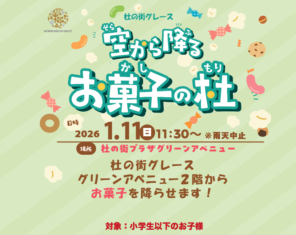 ＊1月11日（日）空から降る お菓子の杜＊