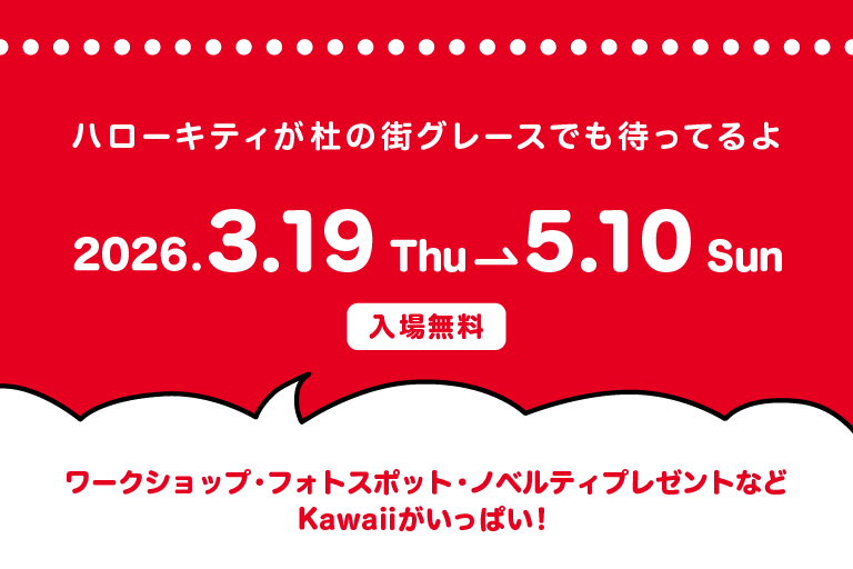 ハローキティイベントin 杜の街グレース