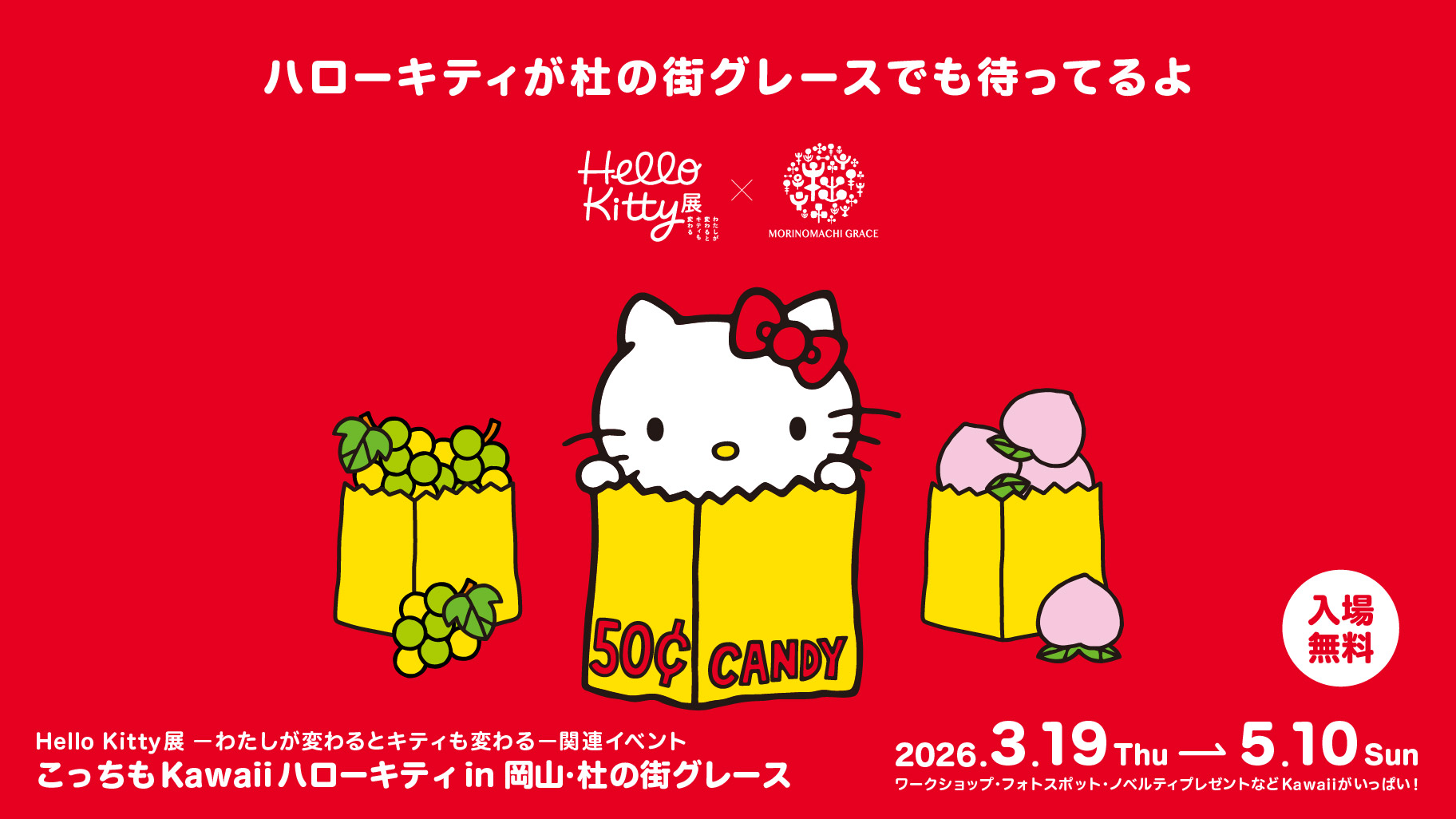 ハローキティイベントin 杜の街グレース