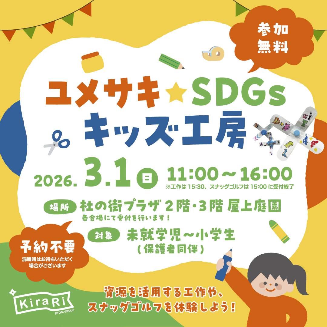 ユメサキ☆SDGs キッズ工房