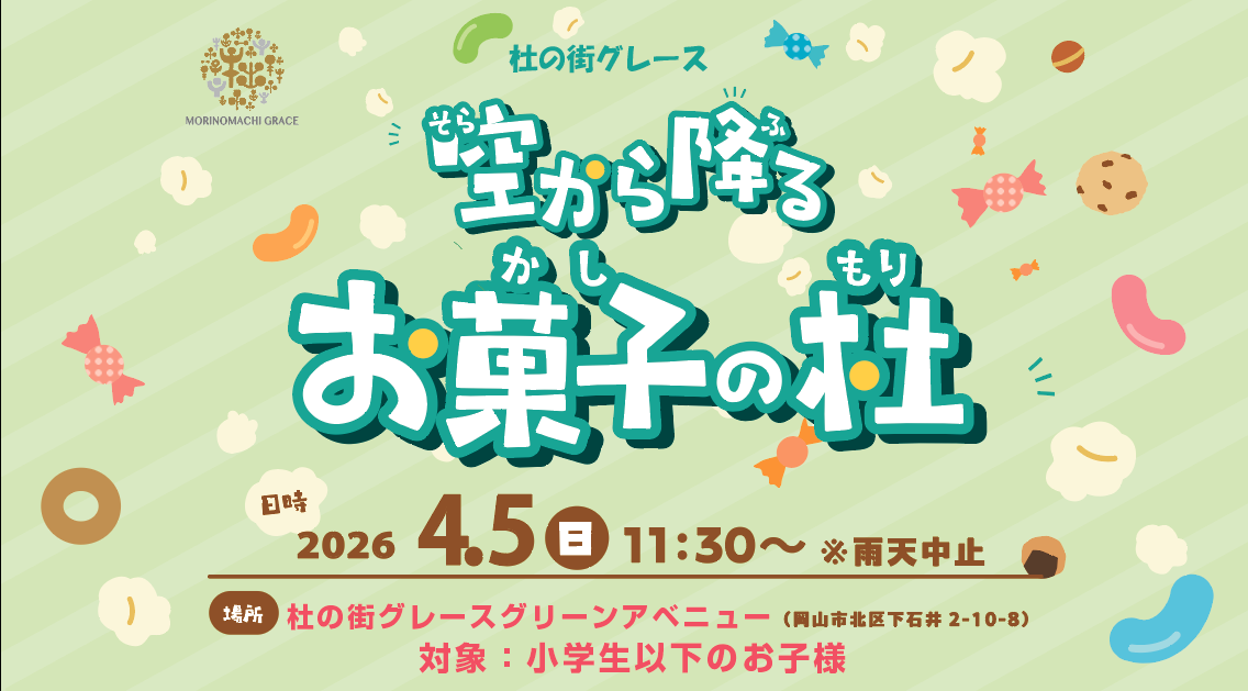 ＊空から降る お菓子の杜＊