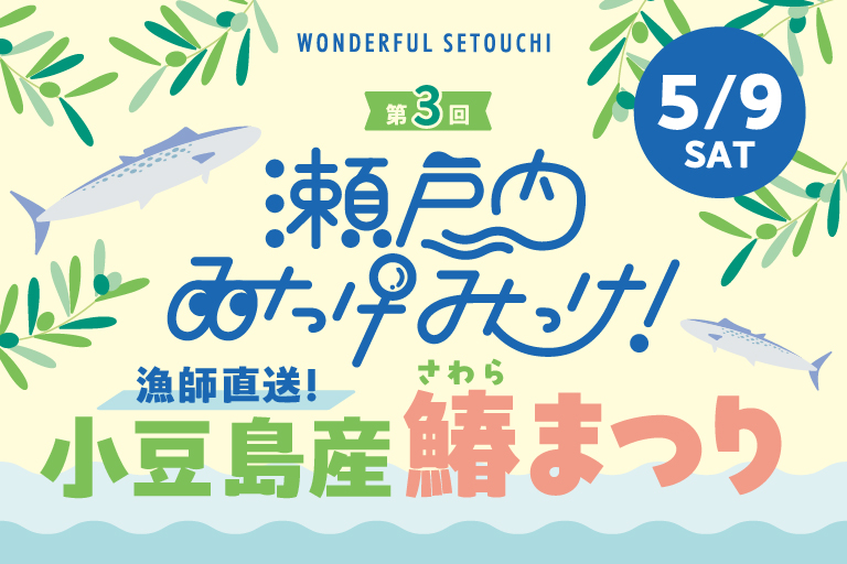 「第３回 瀬戸内みっけみっけ！小豆島産鰆まつり開催！」