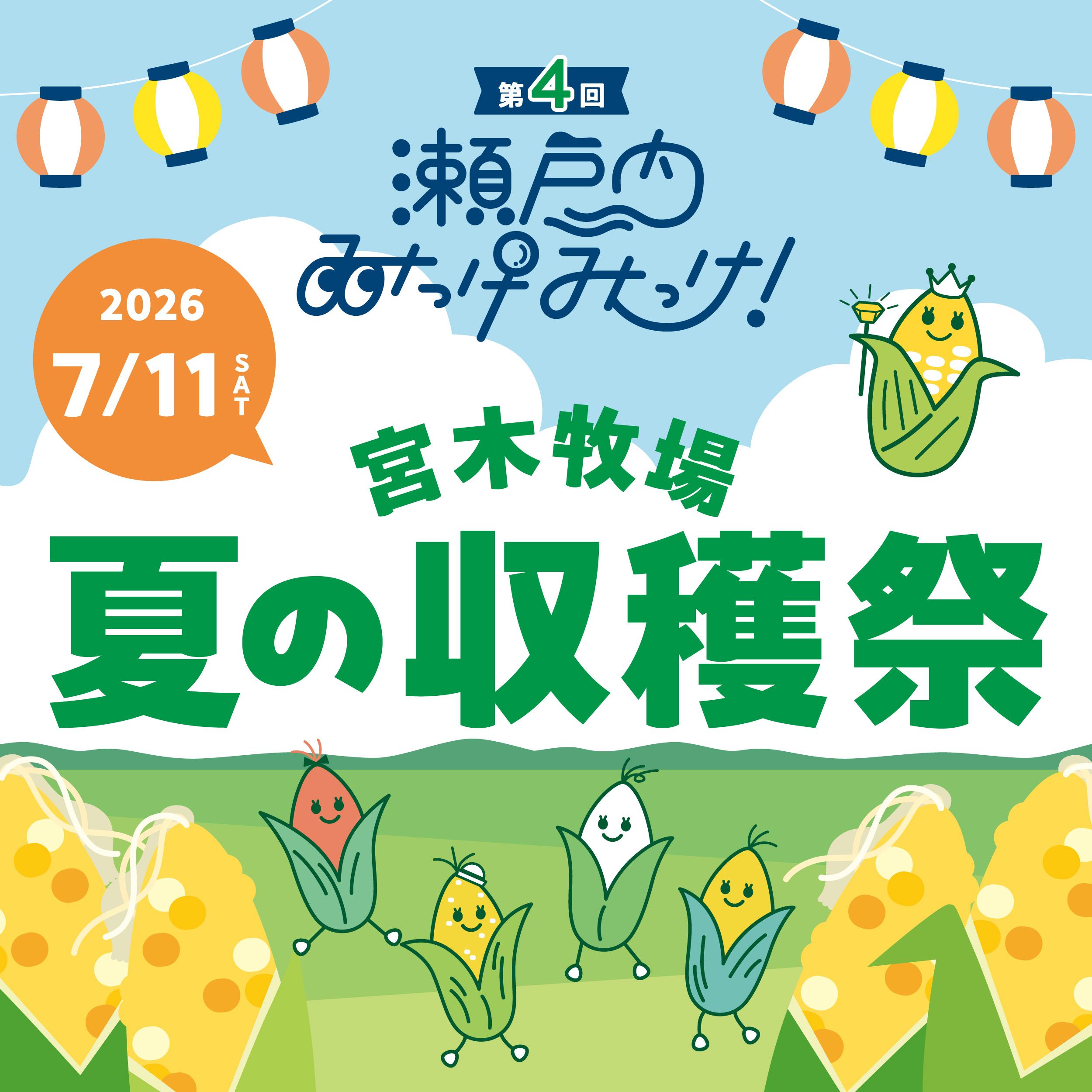 第４回 瀬戸内みっけみっけ！宮木牧場 夏の収穫祭 開催