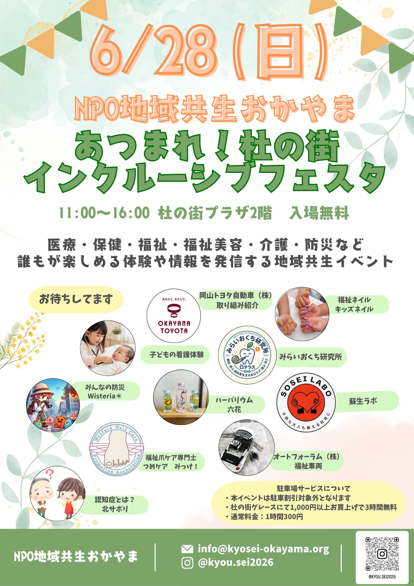 NPO地域共生おかやま「あつまれ！杜の街インクルーシブフェスタ」開催！