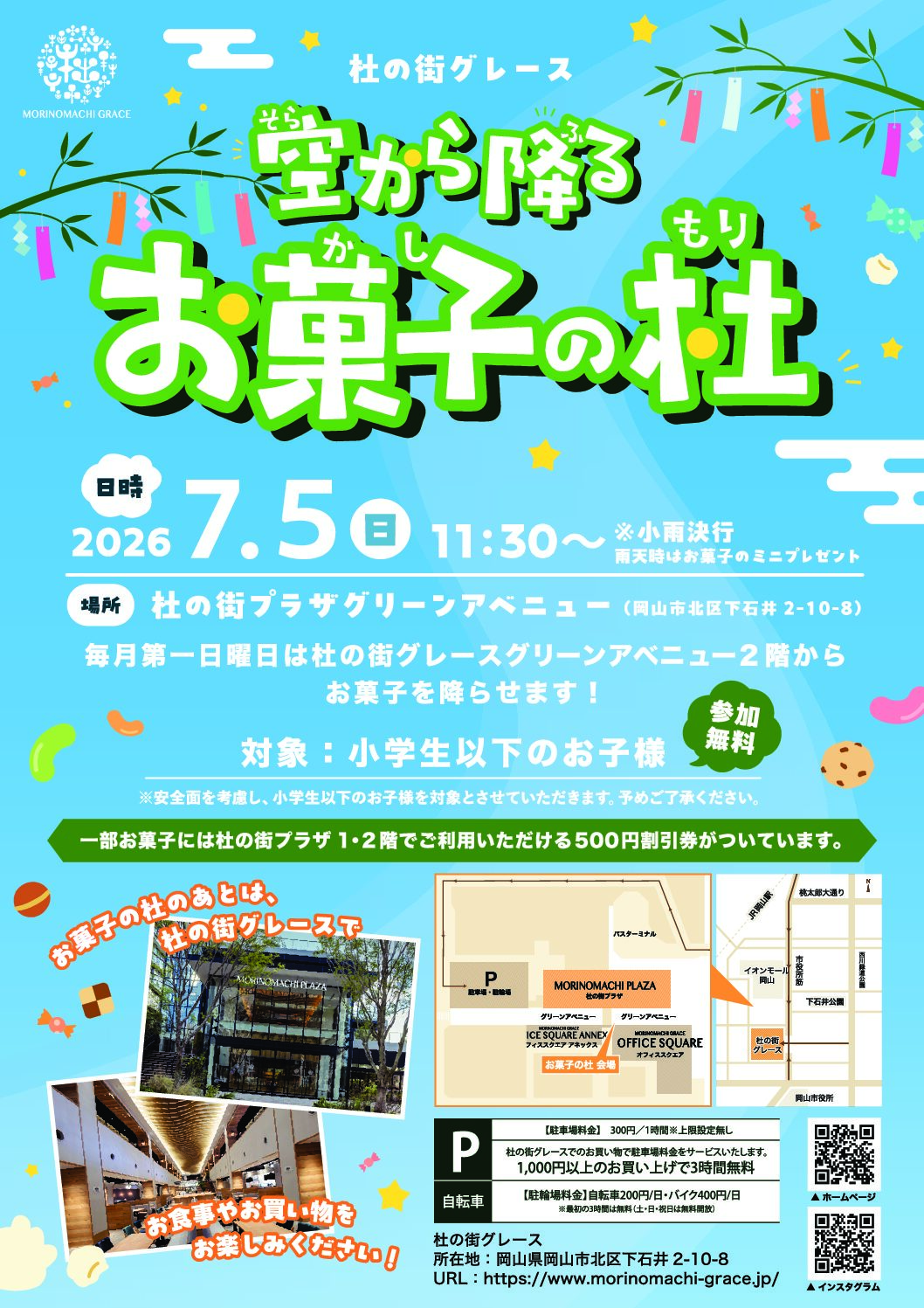 【毎月第一日曜日】 空から降る お菓子の杜