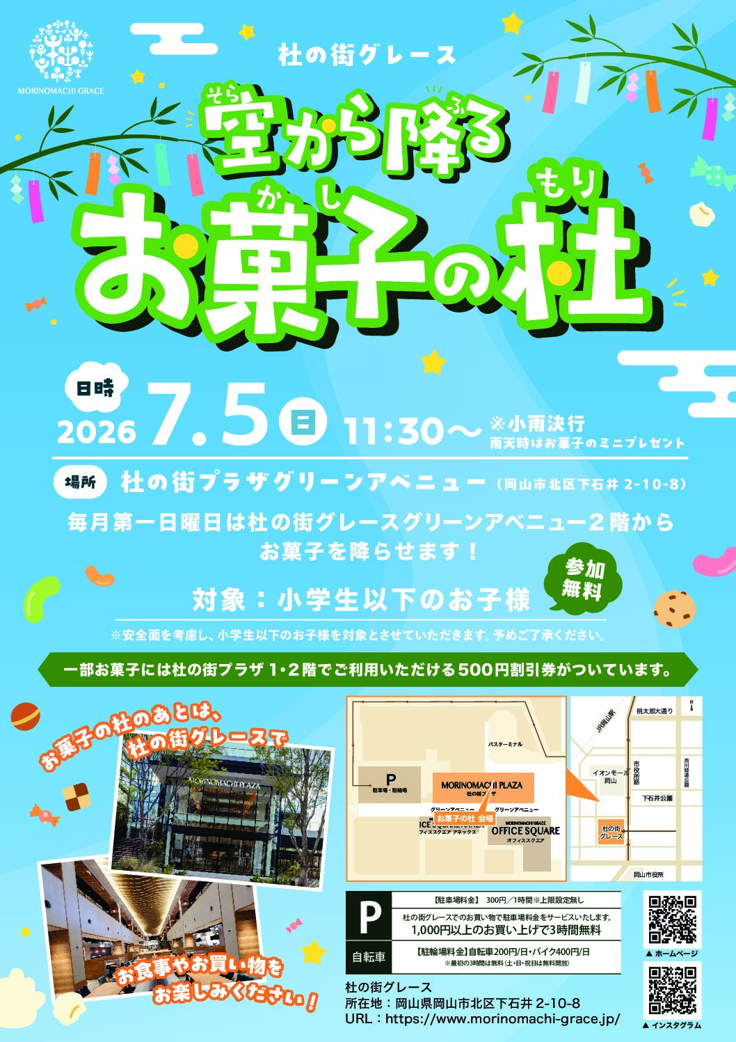 【毎月第一日曜日】 空から降る お菓子の杜