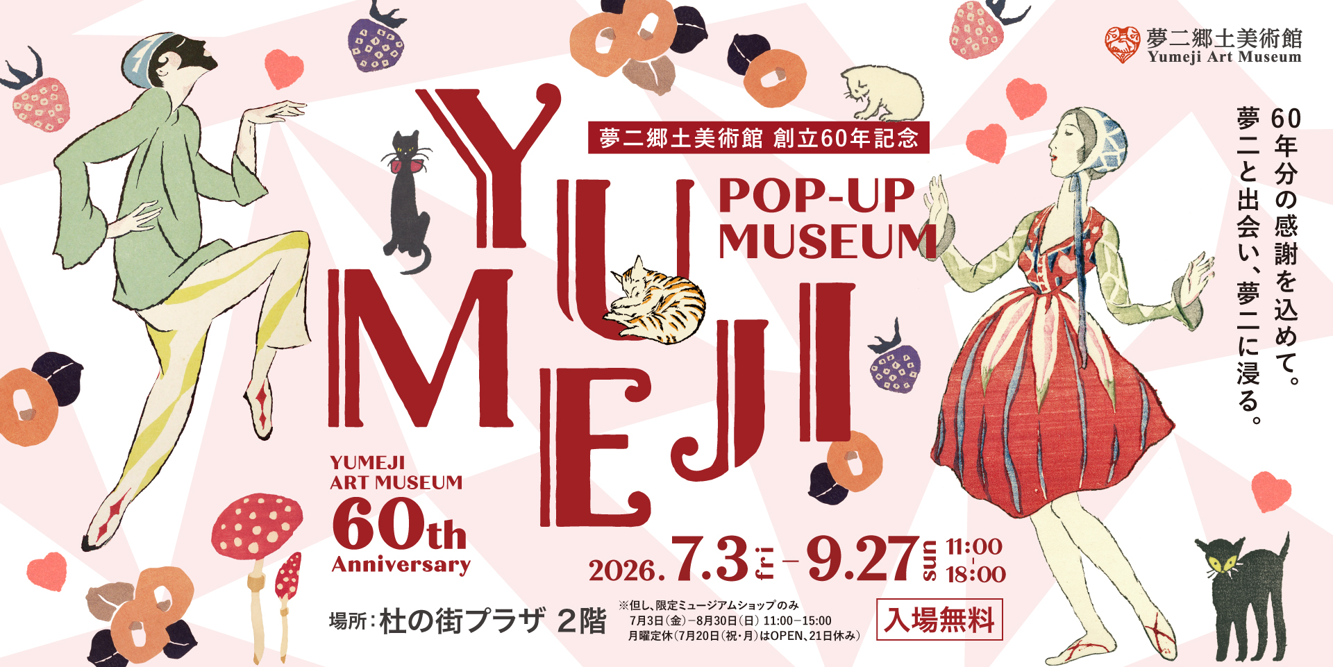 夢二ポップアップミュージアム in 杜の街グレース