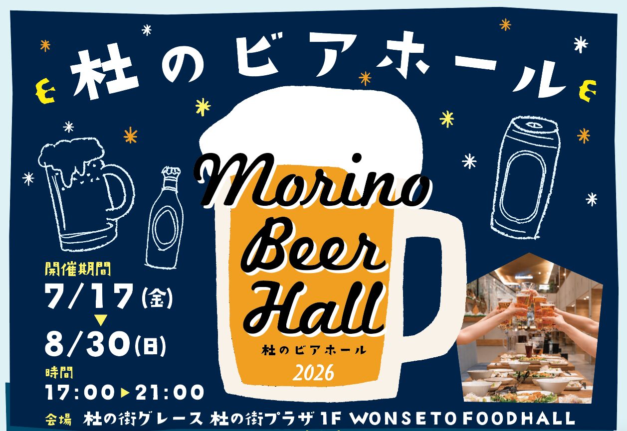 杜の街グレース「杜のビアホール」開催！