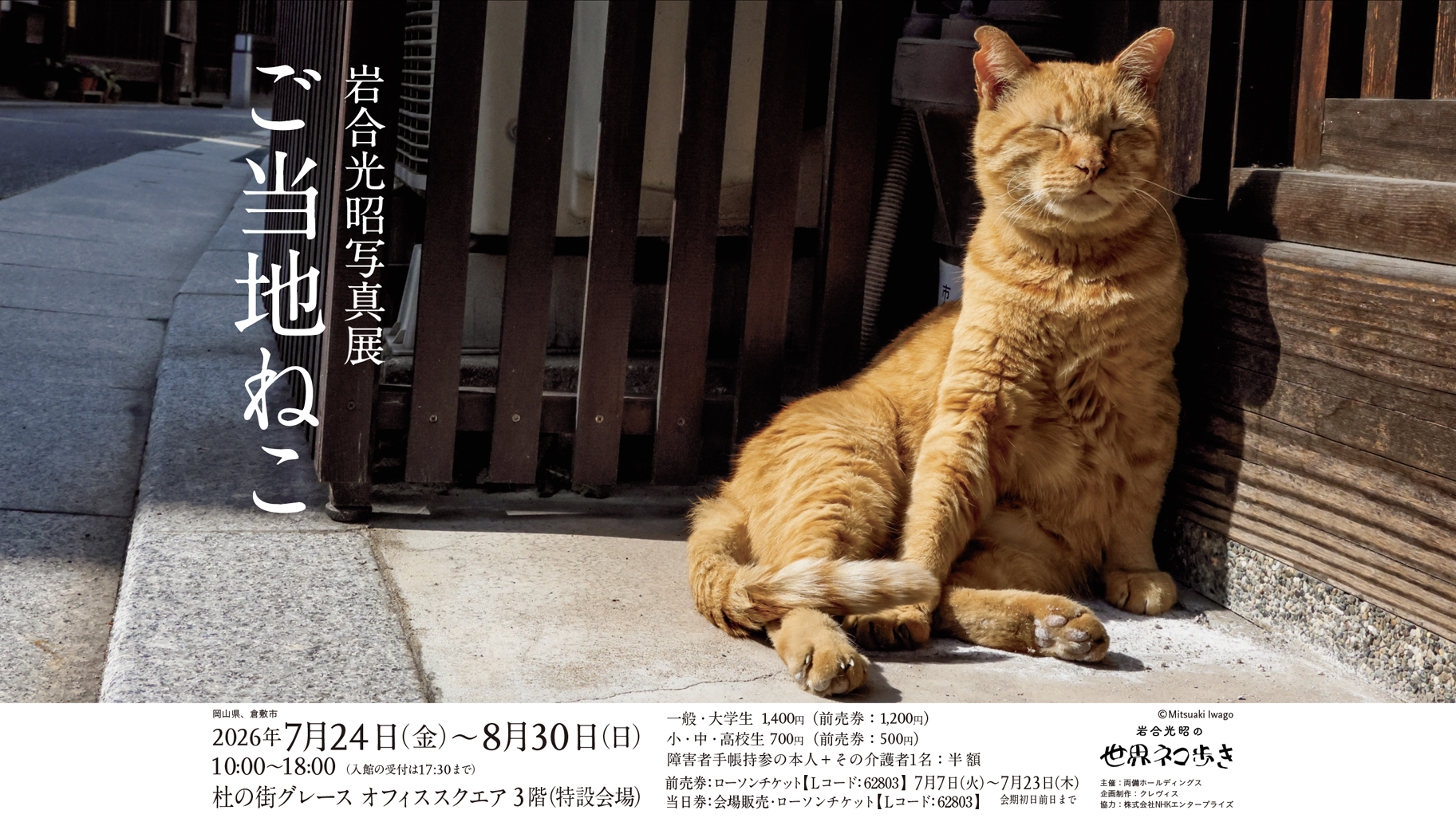 岩合光昭写真展「ご当地ねこ」㏌ 岡山 杜の街グレース