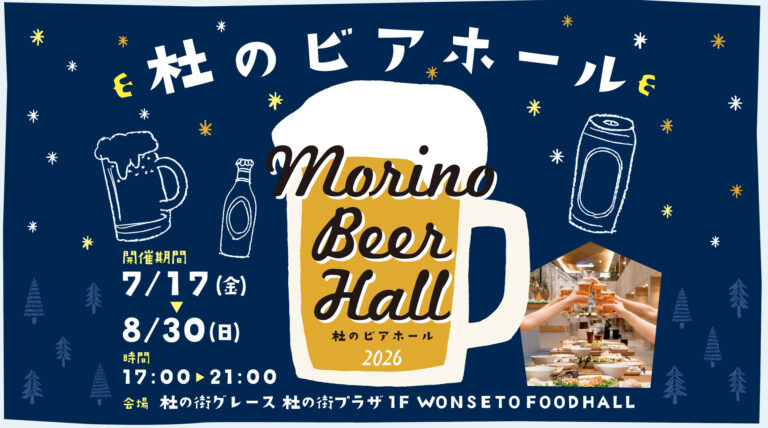 杜の街グレース「杜のビアホール」開催！