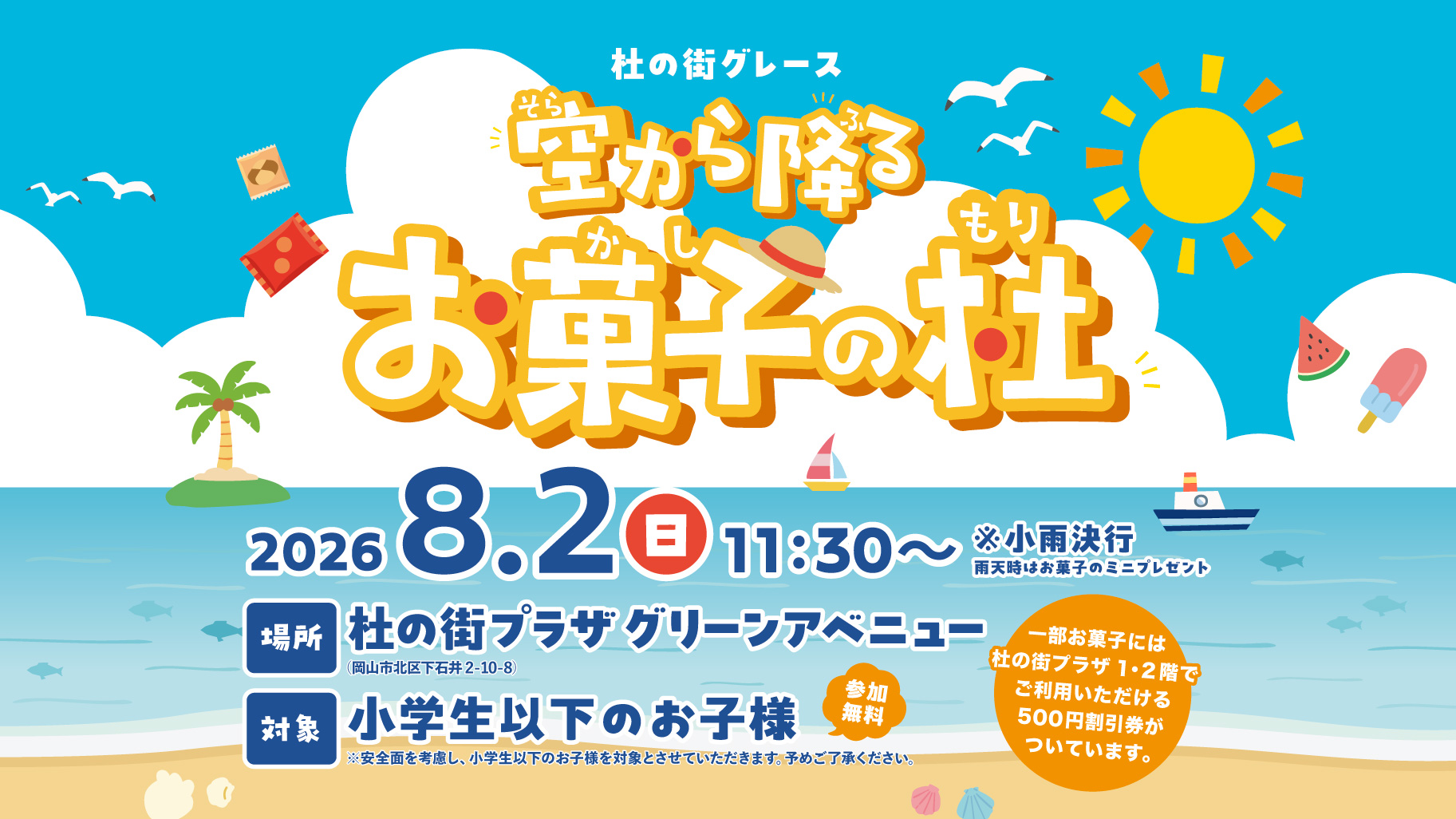 毎月第1日曜日【 空から降る お菓子の杜 】