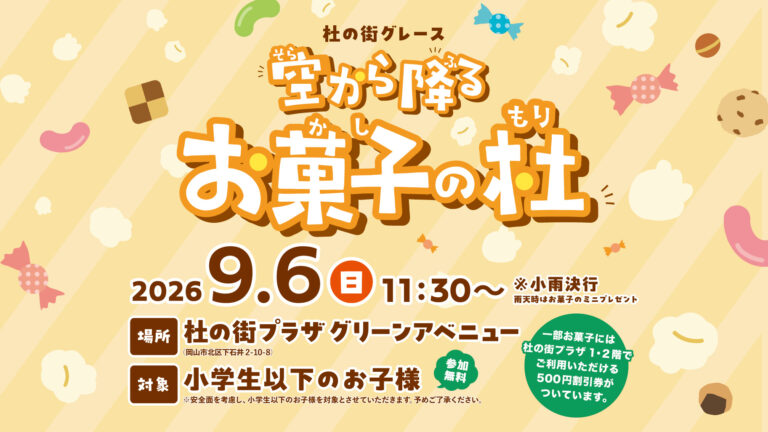 毎月第1日曜日【 空から降る お菓子の杜 】
