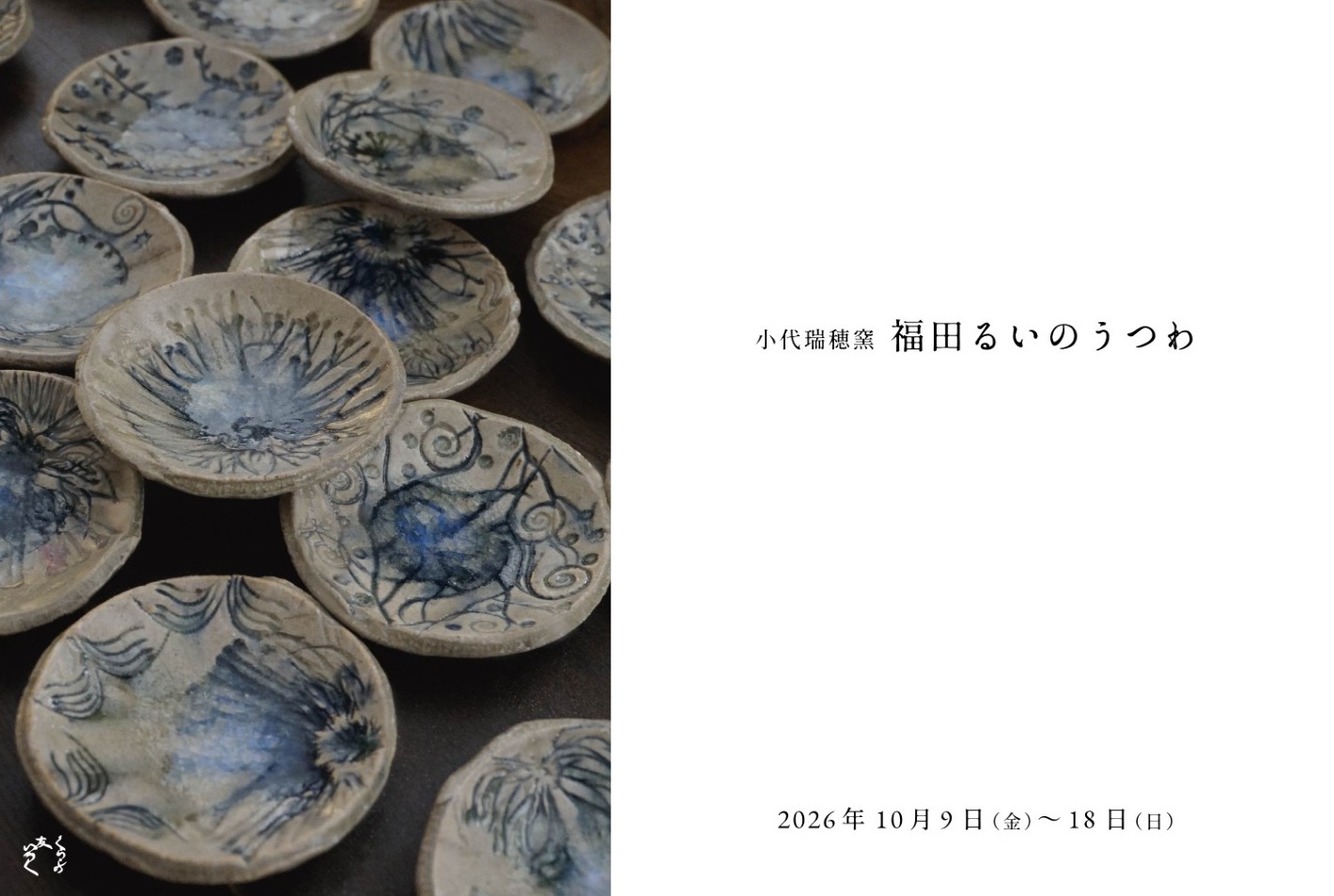 くらしのギャラリー　「小代瑞穂窯 福田るいのうつわ」