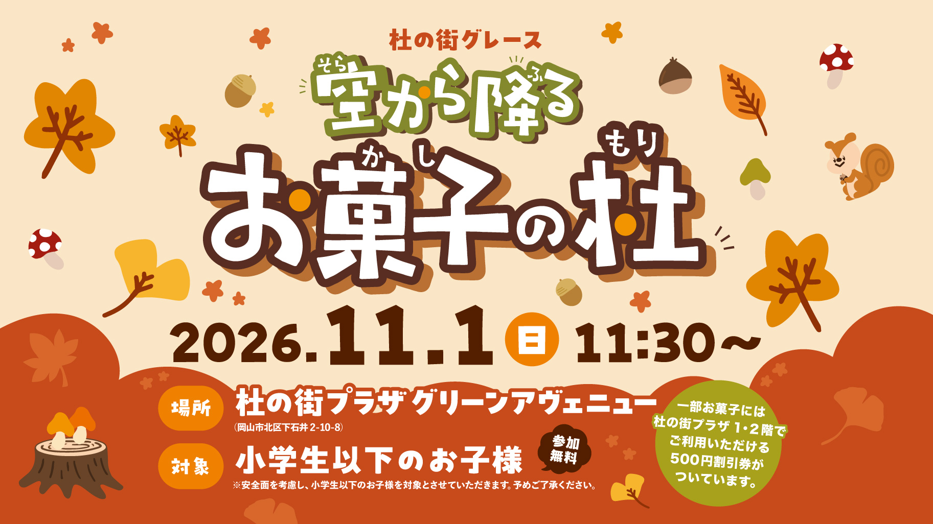 毎月第一日曜日【 空から降る お菓子の杜 】