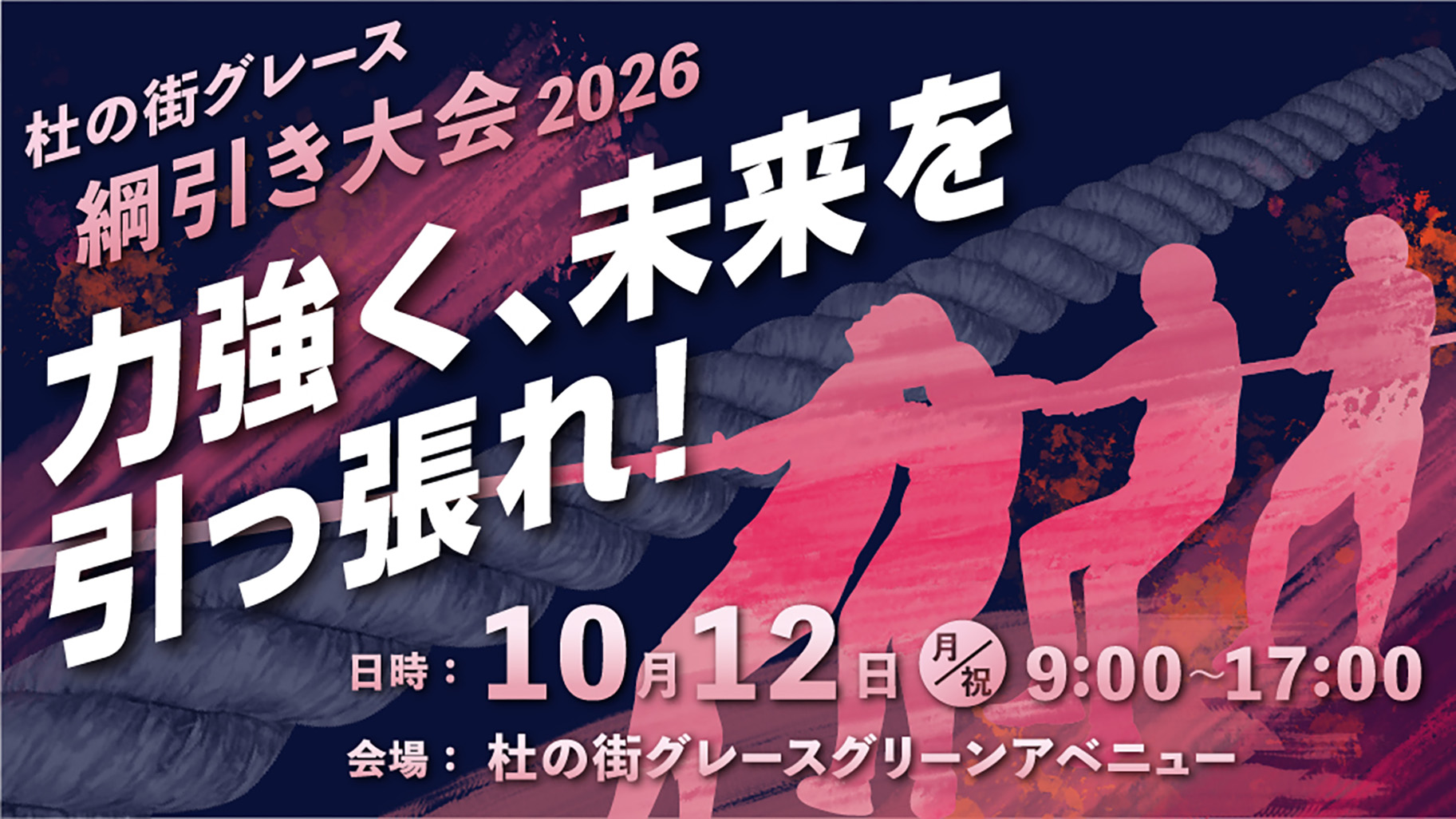 杜の街グレース綱引き大会2026