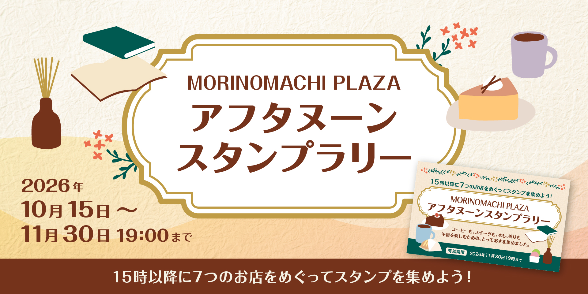 杜の街プラザ　アフタヌーンスタンプラリー開催