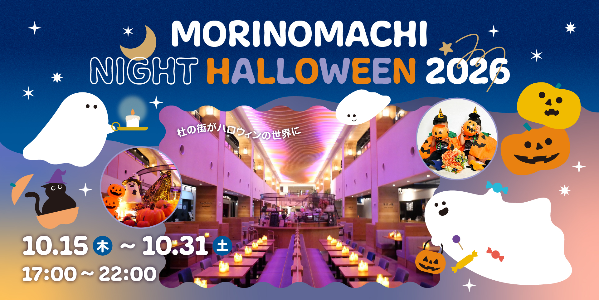 MORINOMACHI NIGHIT HALLOWEEN 2026