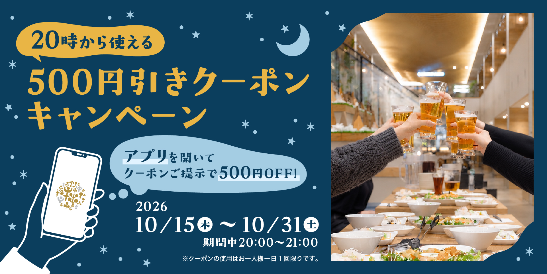 20時から使える！アプリ限定500円クーポン配信