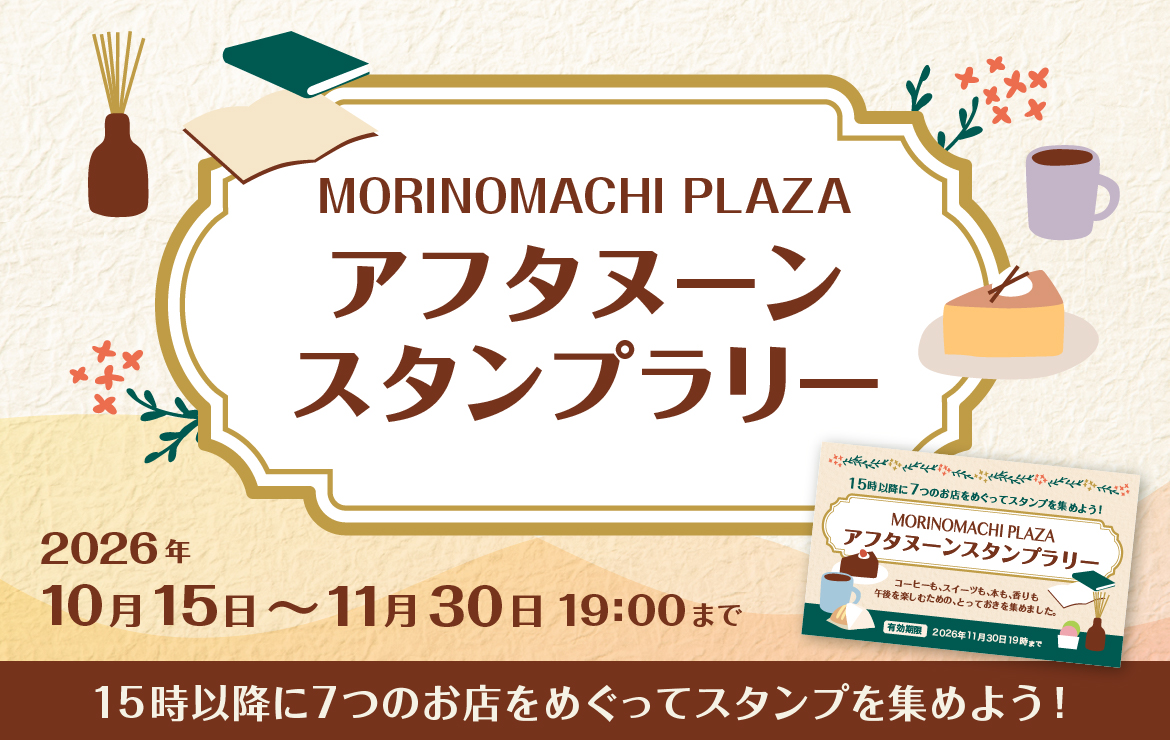 杜の街プラザ　アフタヌーンスタンプラリー開催