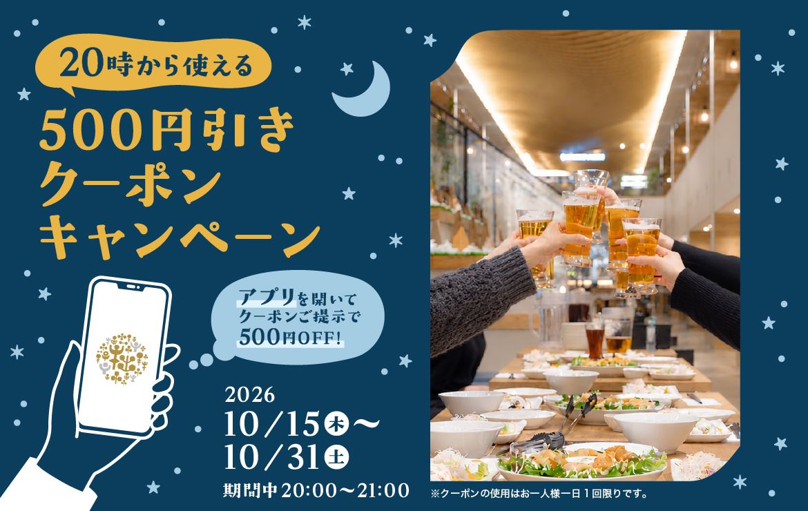 20時から使える！アプリ限定500円クーポン配信